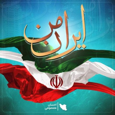 دانلود آهنگ جدید احسان معصومی با عنوان ایران من